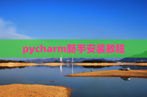 pycharm新手安装教程